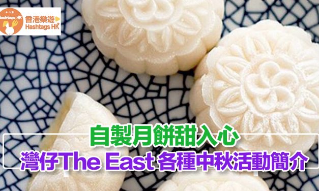 自製月餅甜入心中，灣仔The east各種中秋活動推介