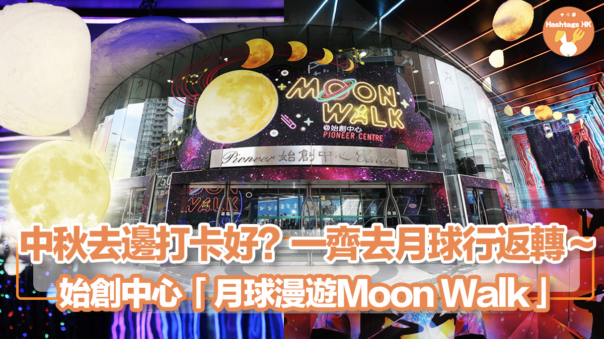 中秋去邊打卡好？一齊去月球行返轉～ – 始創中心「月球漫遊Moon Walk」