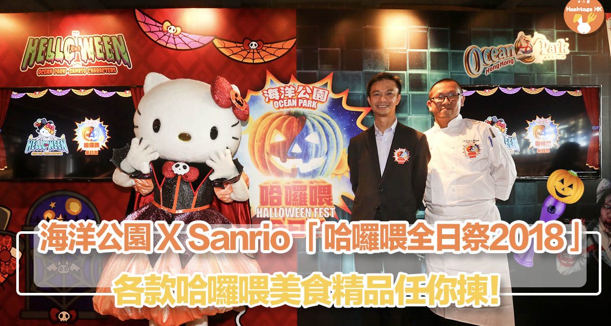 海洋公園 X Sanrio 「哈囉喂全日祭2018」- 各款哈囉喂美食精品任你揀！