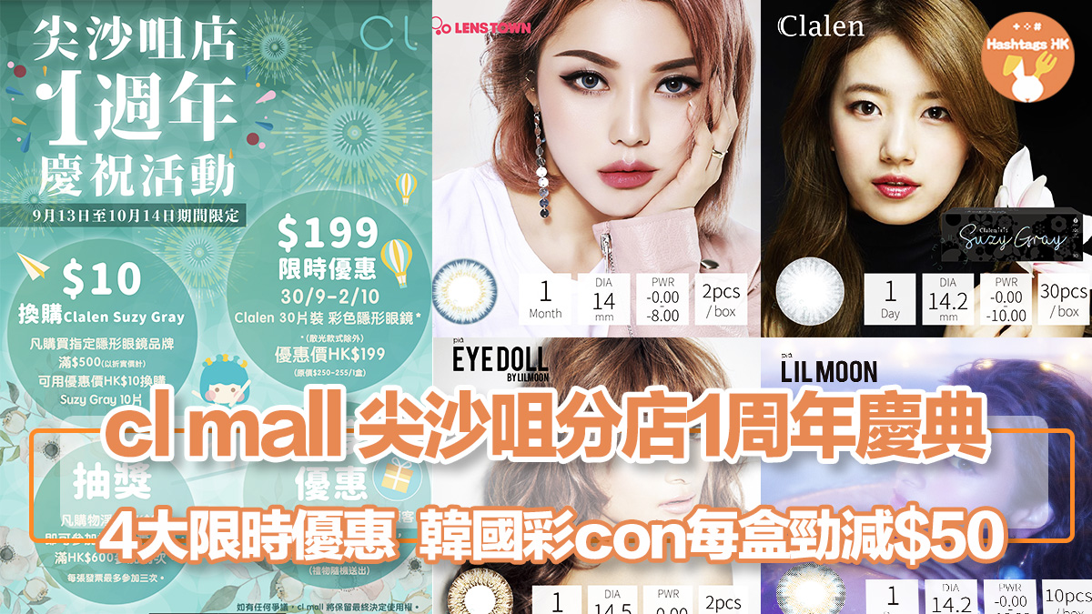 cl mall 尖沙咀分店1周年慶典 – 4大限時優惠  韓國彩con每盒勁減$50