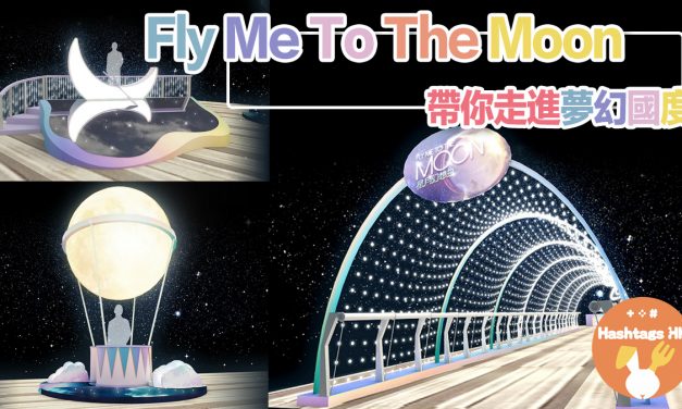 2018 中秋節目推介： Fly Me To The Moon~ 帶你走進夢幻國度