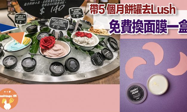 帶5 個月餅罐去Lush  免費換面膜一盒