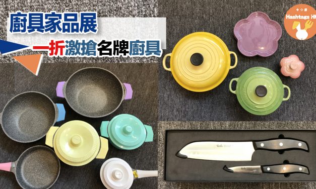 廚具家品展  1折激搶名牌廚具