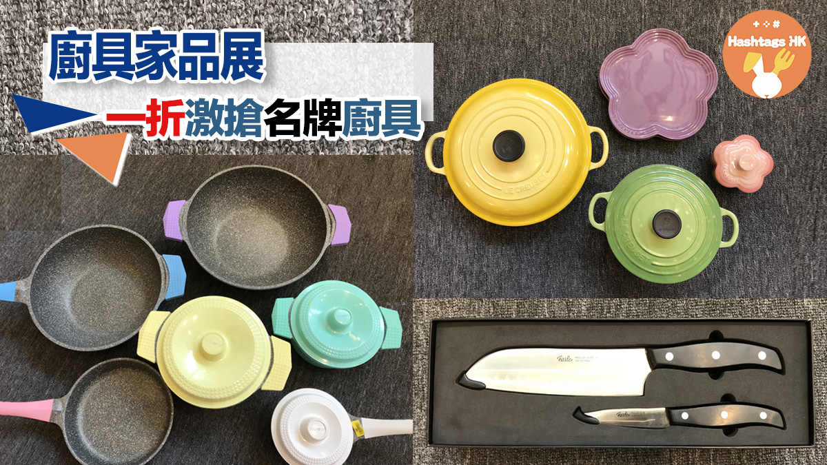 廚具家品展  1折激搶名牌廚具