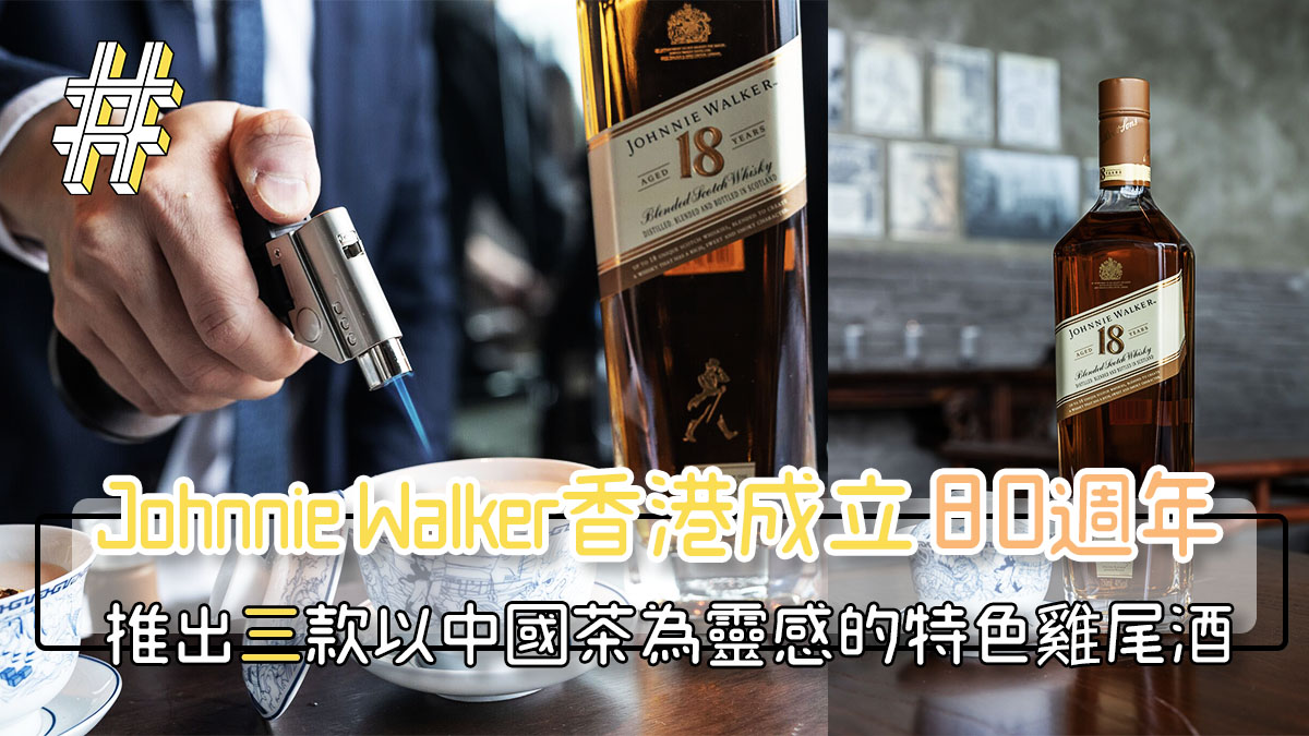 Johnnie Walker香港成立80週年 – 推出三款以中國茶為靈感的特色雞尾酒