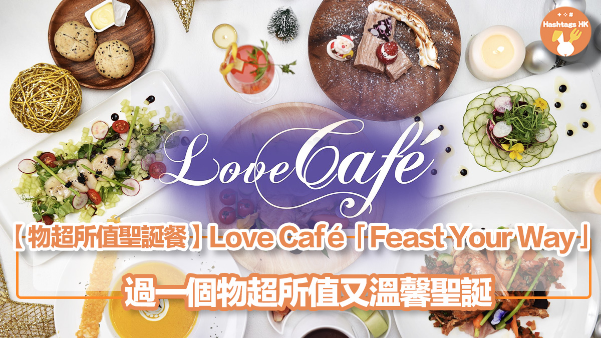 【物超所值聖誕餐】Love Café「Feast Your Way」 – 過一個物超所值又溫馨聖誕