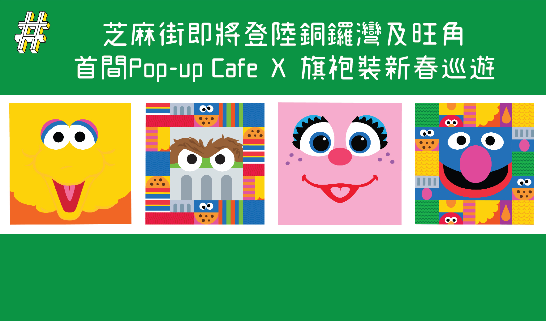 芝麻街即將登陸銅鑼灣及旺角 首間Pop-up Cafe  X  旗袍裝新春巡遊