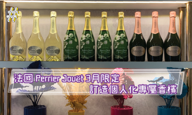 法國Perrier Jouët香檳 打造個人化的經典