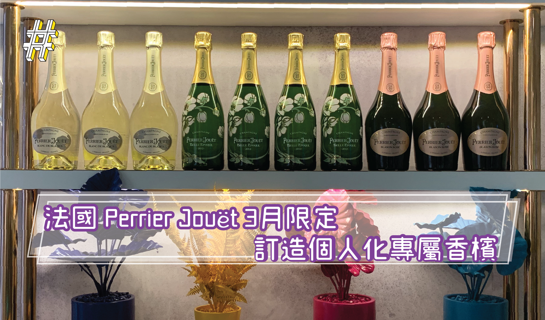 法國Perrier Jouët香檳 打造個人化的經典