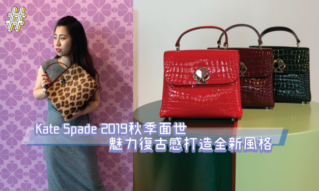 Kate Spade 2019秋裝面世 魅力復古感打造全新風格