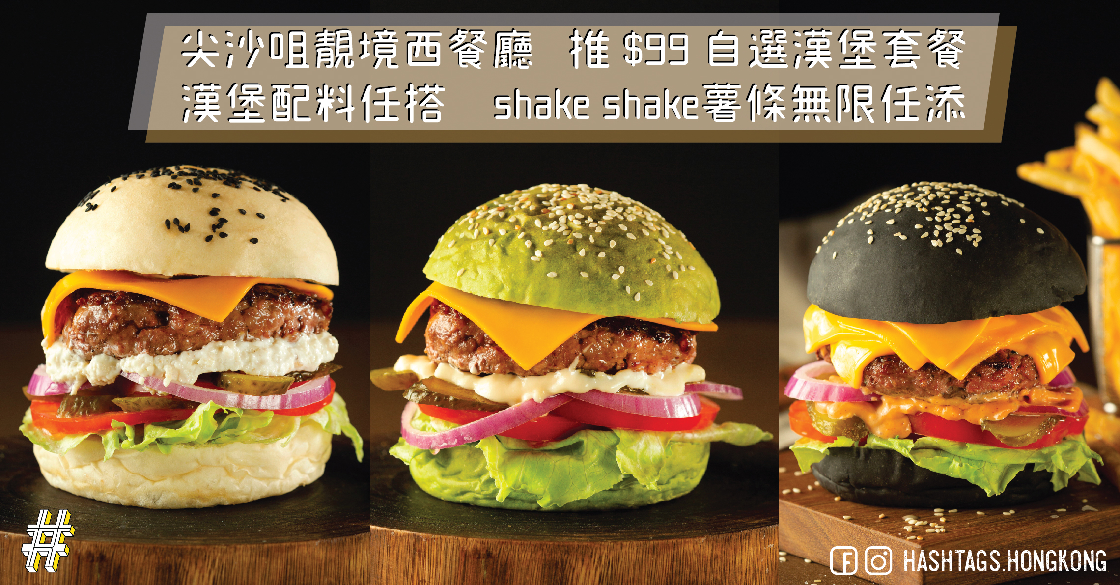 尖沙咀靚境西餐廳   推 $99 自選漢堡套餐 漢堡配料任搭　shake shake薯條無限任添