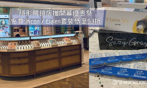 隱形眼鏡店辦開幕優惠祭   免費派con / Clalen套裝低至53折