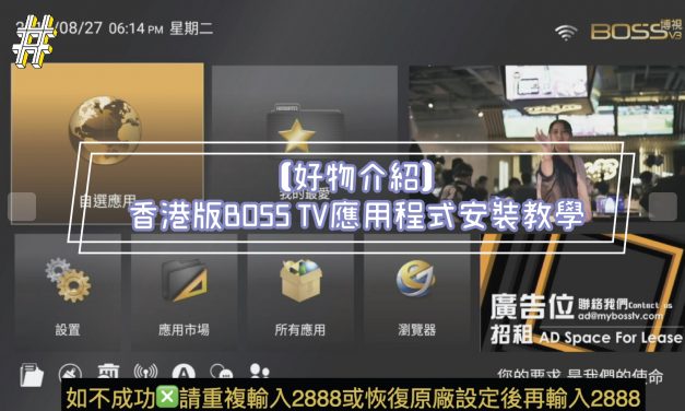 【好物介紹】香港版BOSS TV應用程式安裝教學