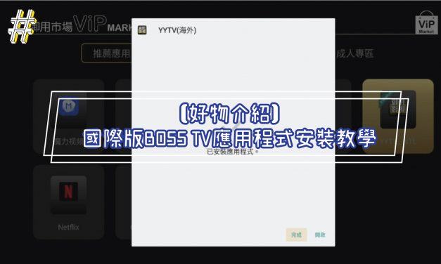 【好物介紹】國際版BOSS TV應用程式安裝教學