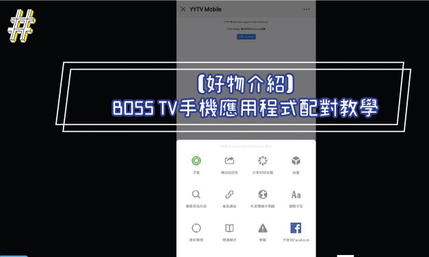 【好物介紹】BOSS TV手機應用程式配對教學