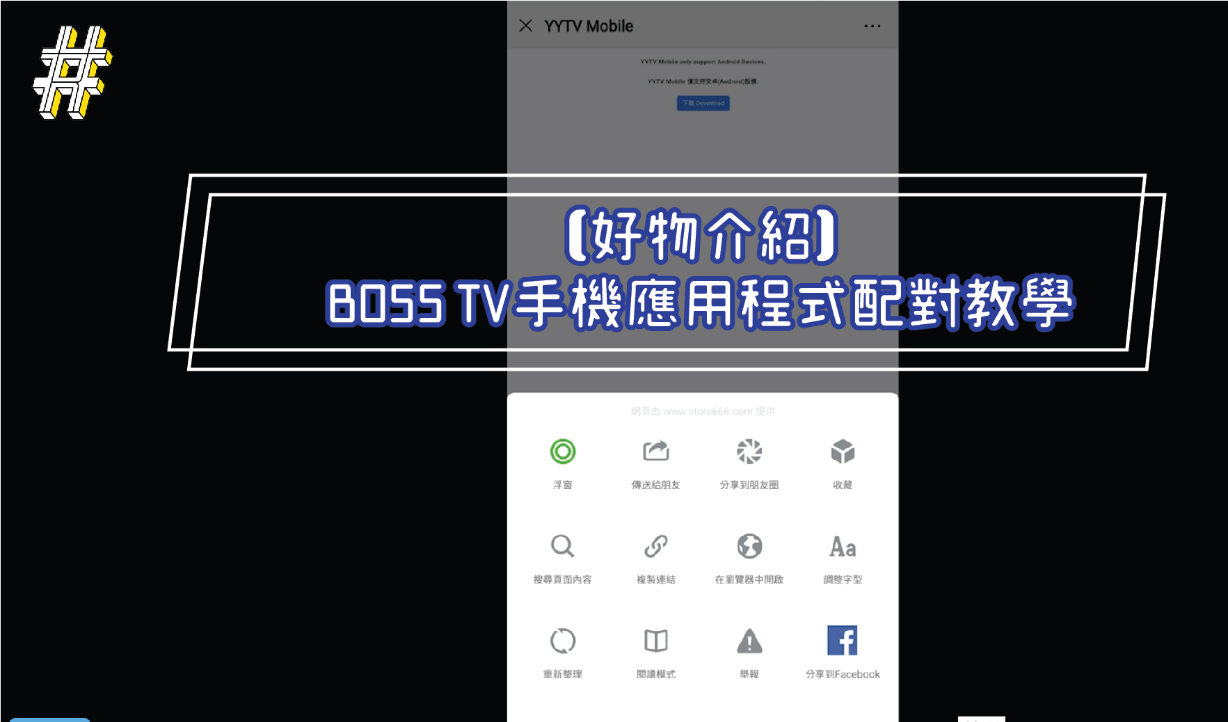 【好物介紹】BOSS TV手機應用程式配對教學