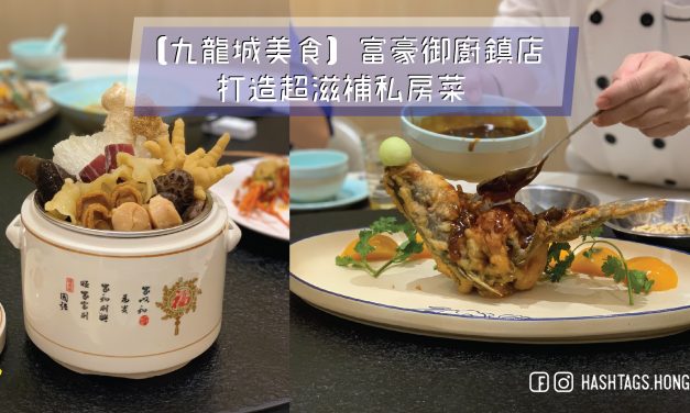 【九龍城美食】富豪御廚鎮店   打造超滋補私房菜