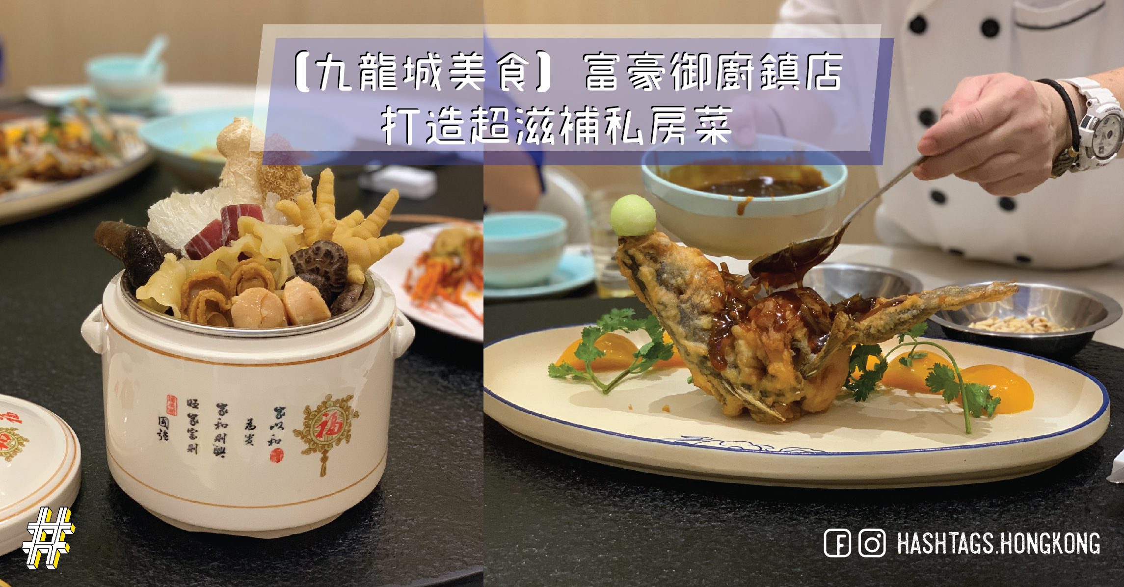 【九龍城美食】富豪御廚鎮店   打造超滋補私房菜