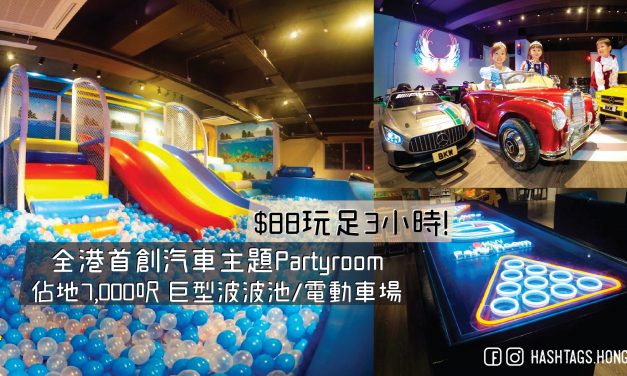 全港首創汽車主題Partyroom  佔地7,000呎 巨型波波池/電動車場  $88玩足3小時