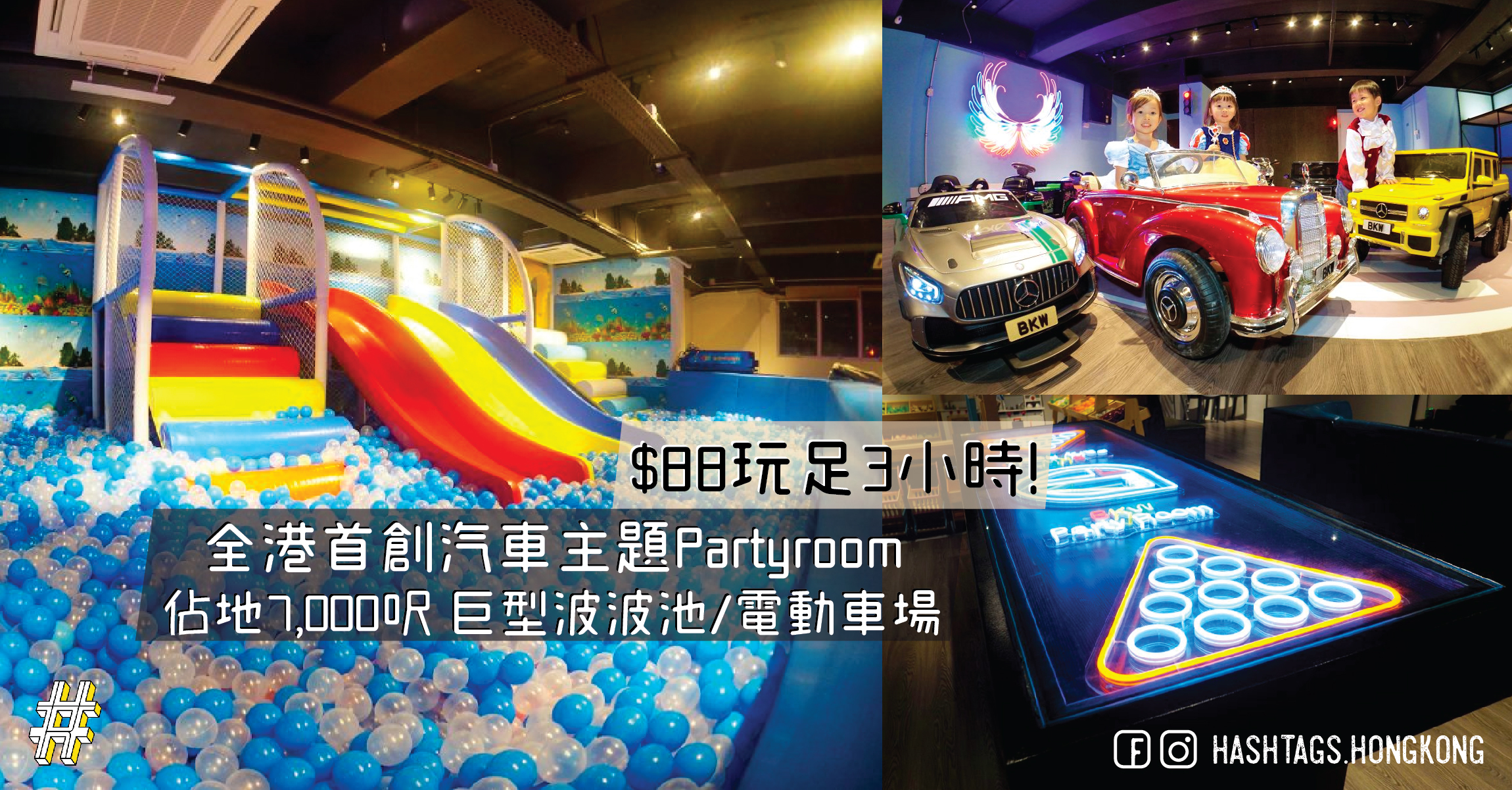 全港首創汽車主題Partyroom  佔地7,000呎 巨型波波池/電動車場  $88玩足3小時