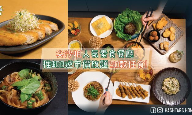 尖沙咀人氣素食餐廳  推$68逆市價放題 50款任食!