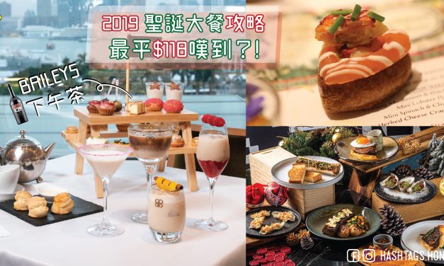 2019 聖誕大餐攻略 最平$118嘆到？!