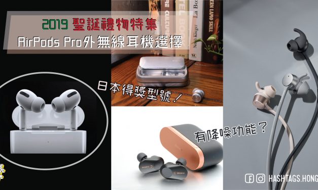 2019 聖誕禮物特集  AirPods Pro外無線耳機選擇