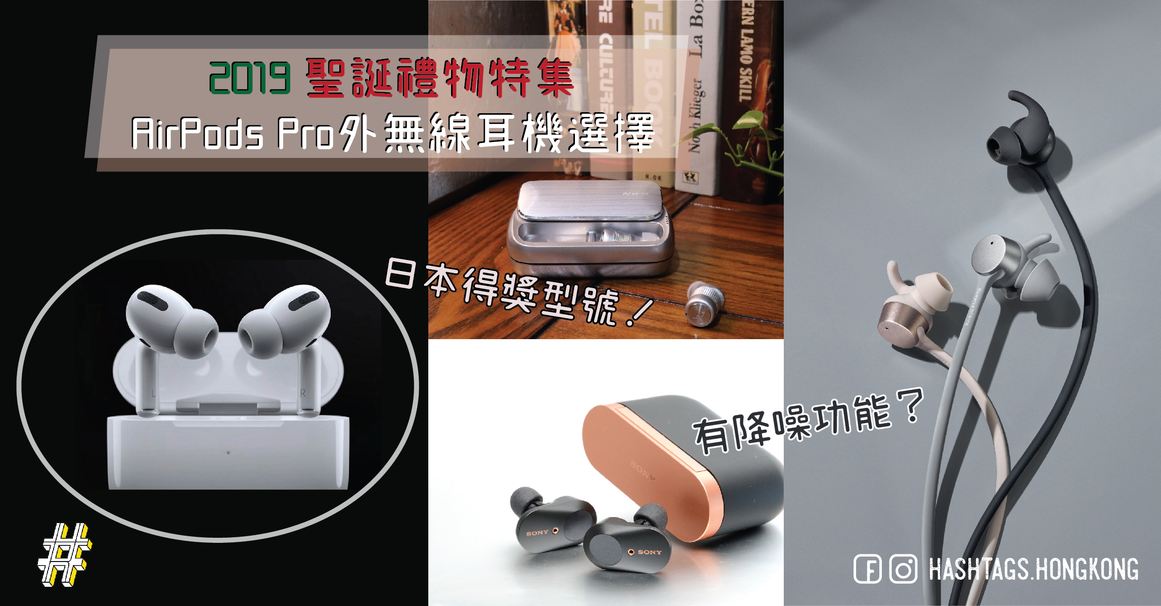 2019 聖誕禮物特集  AirPods Pro外無線耳機選擇