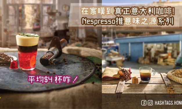 在家嘆到真正意大利咖啡!   Nespresso推意味之源系列