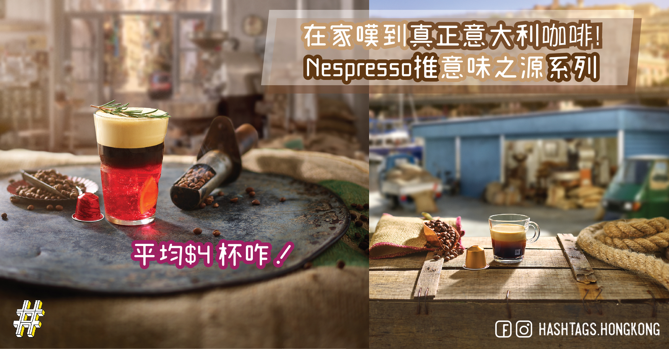 在家嘆到真正意大利咖啡!   Nespresso推意味之源系列