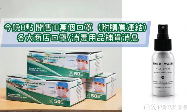 今晚八點開售十萬個口罩！ 各大商店口罩/消毒用品補貨消息！