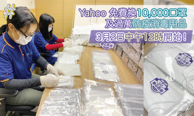 Yahoo 免費換10,000口罩及 過萬防疫消毒用品  3月2日中午12時開始！