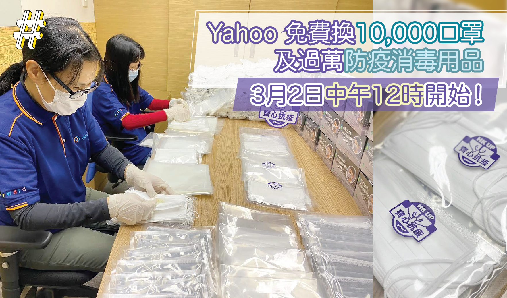 Yahoo 免費換10,000口罩及 過萬防疫消毒用品  3月2日中午12時開始！