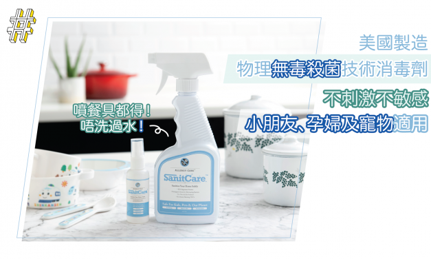 美國製造物理無毒殺菌技術消毒劑  不刺激不敏感    小朋友、孕婦及寵物適用