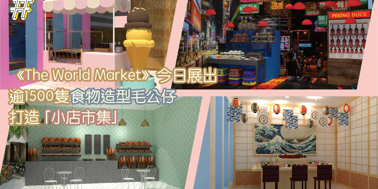 《The World Market》今日展出  逾1500隻食物造型毛公仔  打造「小店市集」