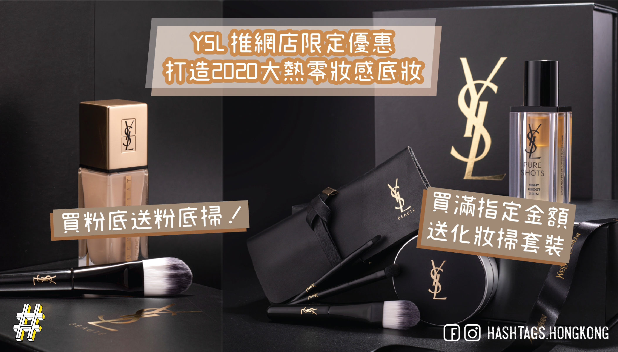 YSL 推網店限定優惠  打造2020大熱零妝感底妝