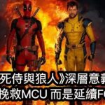 《死侍與狼人》深層意義  不是要挽救MCU 而是延續FOX角色