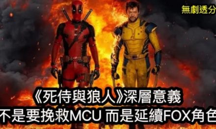 《死侍與狼人》深層意義  不是要挽救MCU 而是延續FOX角色