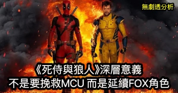 《死侍與狼人》深層意義  不是要挽救MCU 而是延續FOX角色