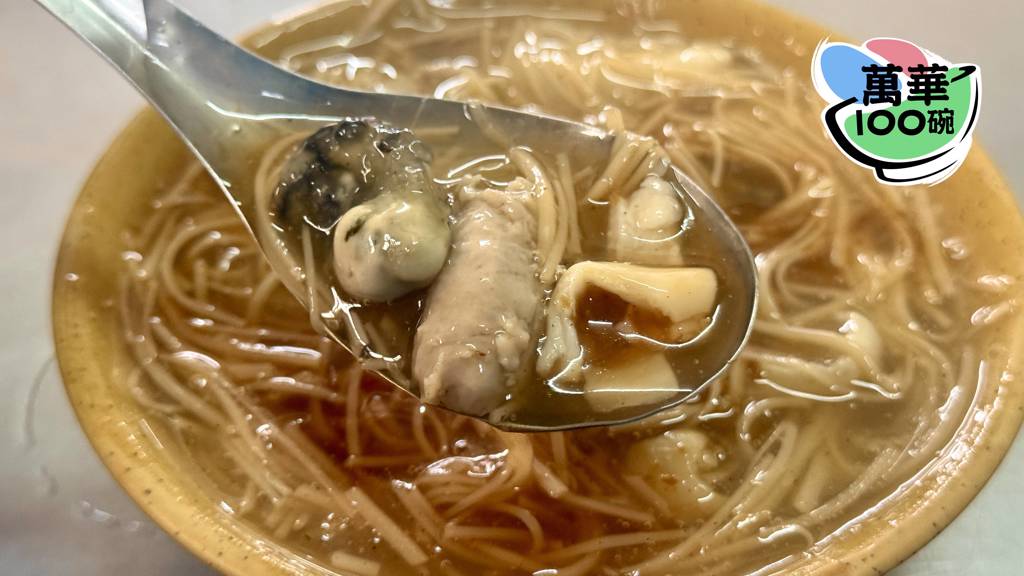 聽說萬華麵線都很雷我不服系列6：蔡家蚵仔麵線