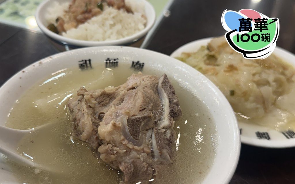 冬季好湯系列4：祖師廟原汁排骨大王 在地排骨湯王者農曆年後將歇業