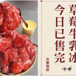 台南名店限量「草莓牛乳冰」7點公告完售 網傻眼：凌晨4點排超過30人