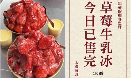 台南名店限量「草莓牛乳冰」7點公告完售 網傻眼：凌晨4點排超過30人