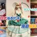 著住日式浴衣遊昭和文化祭 睇激罕見宇山娃娃