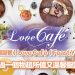 【物超所值聖誕餐】Love Café「Feast Your Way」 - 過一個物超所值又溫馨聖誕