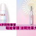 夏天也不怕太陽色斑 SKII最新淨斑精華筆 斑點退散！