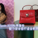 Kate Spade 2019秋裝面世 魅力復古感打造全新風格