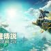 《薩爾達傳說 王國之淚》中國盜版玩家開始舉報正版，有可能重演《惡靈古堡4》偷盤哥事件