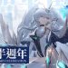 《蒼霧殘響》半週年慶典登場，新活動劇情、通感維護系統上線