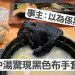 連鎖快餐店中湯驚現黑色布手套　事主：以為係黑木耳